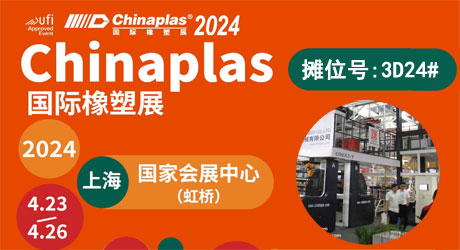 瑞安光大塑胶机械诚邀您参加2024国际橡胶展